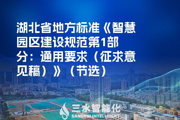 湖北省地方标准《智慧园区建设规范第1部分：通用要求（征求意见稿）》（节选）.jpg