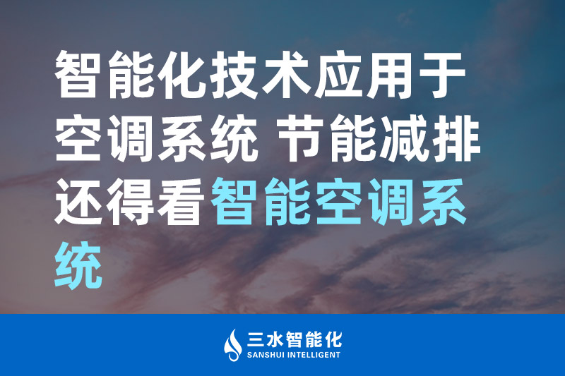 三水智能化智能化技术应用于空调系统 节能减排还得看智能空调系统