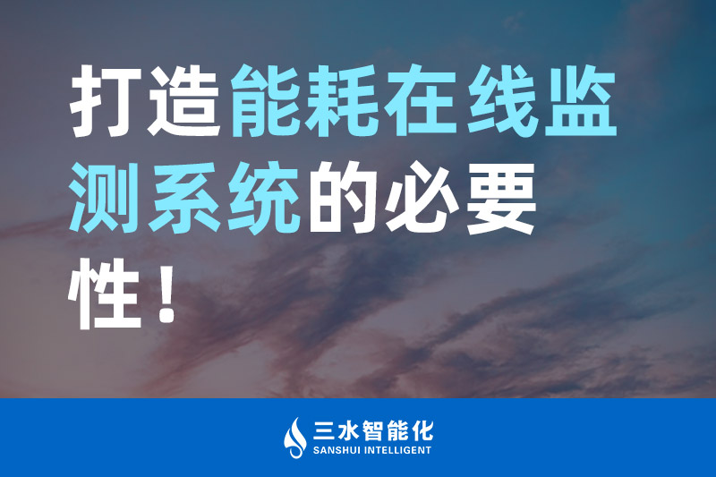 三水智能化打造能耗在线监测系统的必要性！