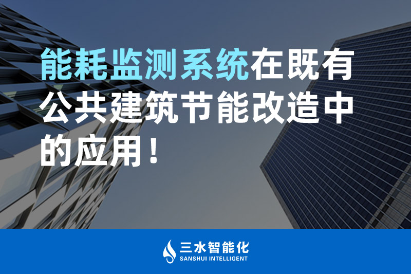 三水智能化能耗监测系统在既有公共建筑节能改造中的应用！