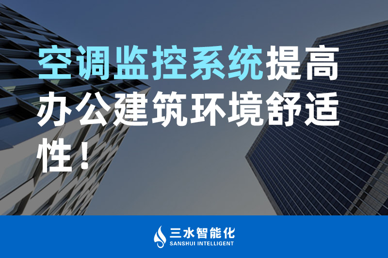 三水智能化空调监控系统提高办公建筑环境舒适性！