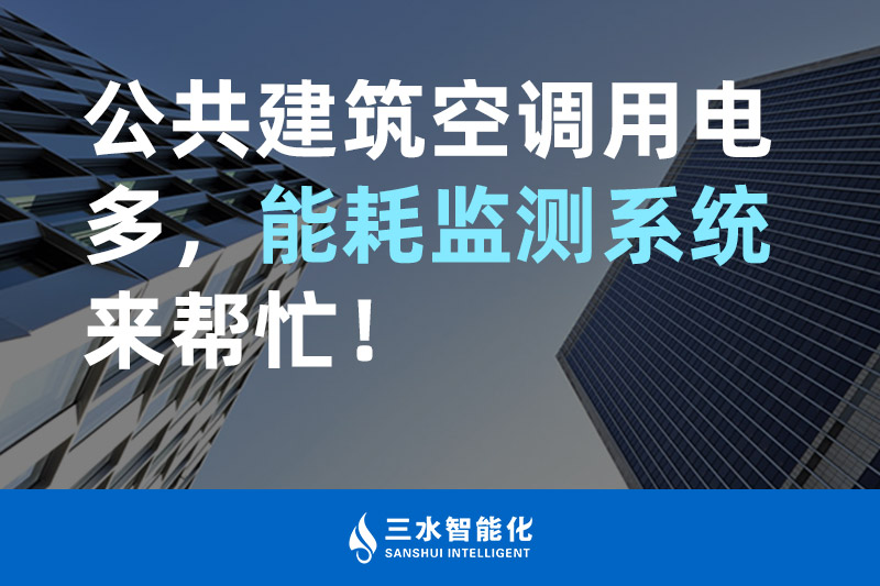 三水智能化公共建筑空调用电多，能耗监测系统来帮忙！