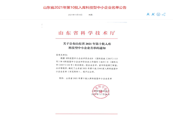 山东三水智能化工程有限公司喜入库2021年科技型中小企业名单！