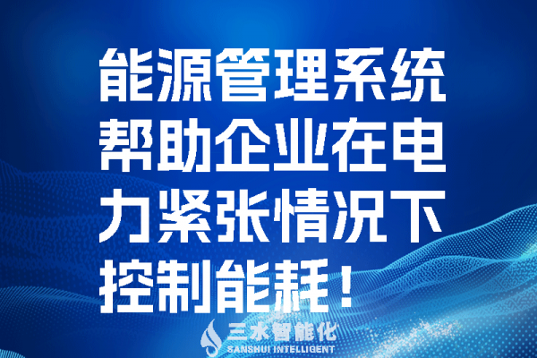 能源管理系统帮助企业在电力紧张情况控制能耗！