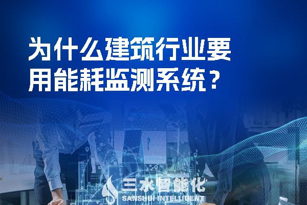 为什么建筑行业要用能耗监测系统？