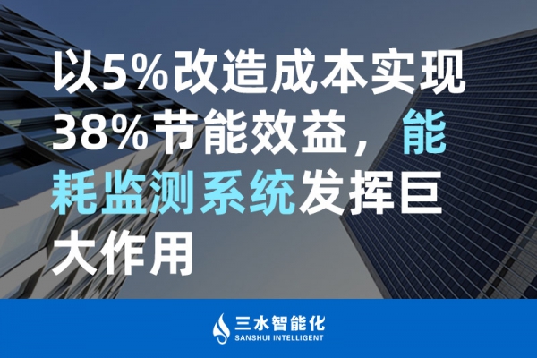 以5%改造成本实现38%节能效益，能耗监测系统发挥巨大作用