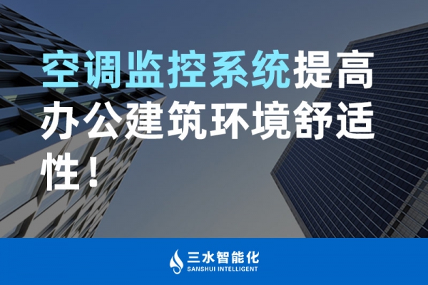 空调监控系统提高办公建筑环境舒适性！