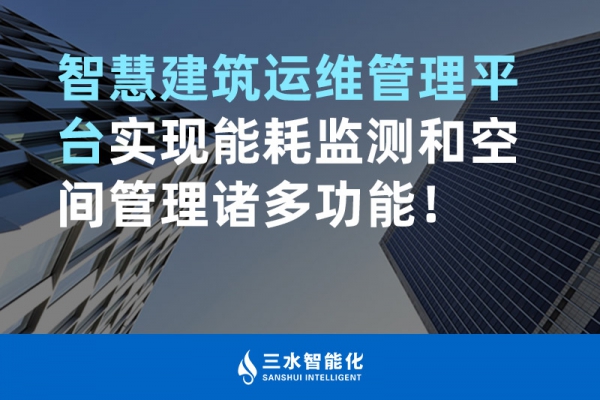 智慧建筑运维管理平台实现能耗监测和空间管理诸多功能！