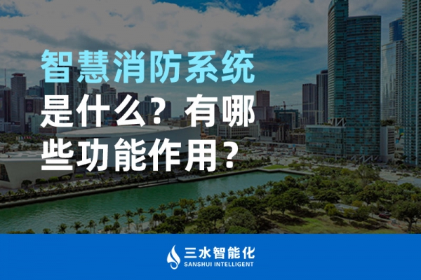 智慧消防系统是什么？