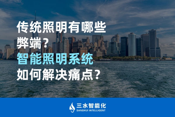 传统照明有哪些弊端，智能照明系统如何解决痛点？