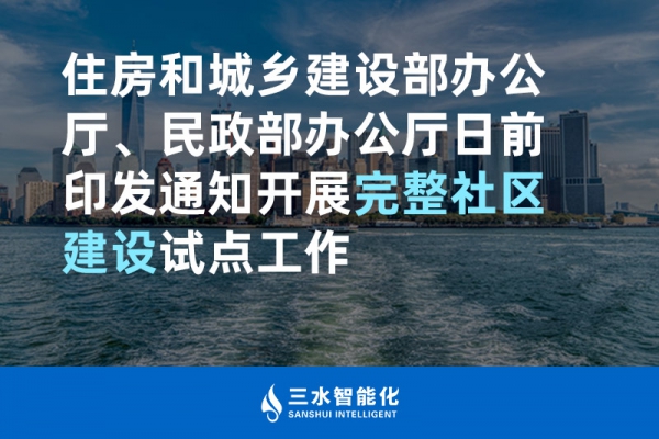 住房和城乡建设部办公厅、民政部办公厅日前印发通知开展完整社区建设试点工作