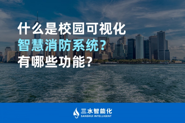 什么是校园可视化智慧消防系统？有哪些功能？