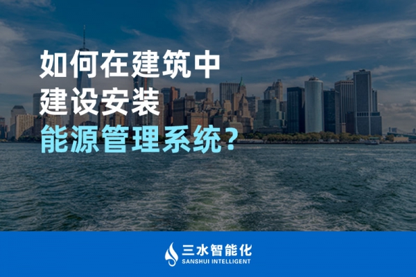 如何在建筑中建设安装能源管理系统？