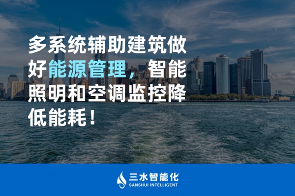 多系统辅助建筑做好能源管理，智能照明和空调监控降低能耗！