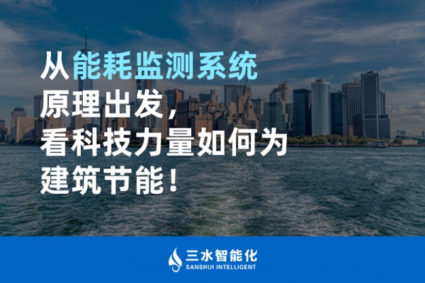 从能耗监测系统原理出发，看科技力量如何为建筑节能！