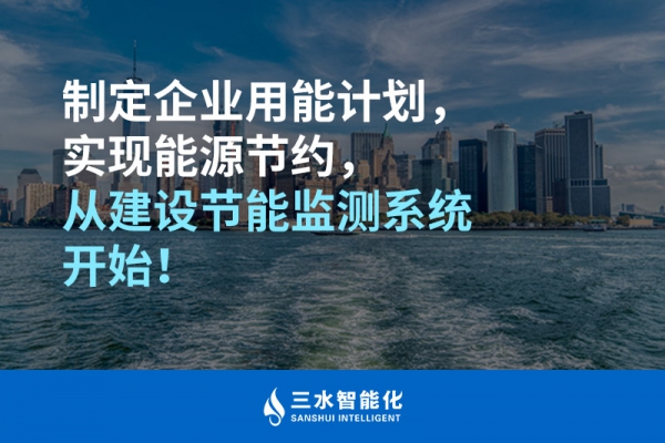 制定企业用能计划，实现能源节约，从建设节能监测系统开始！