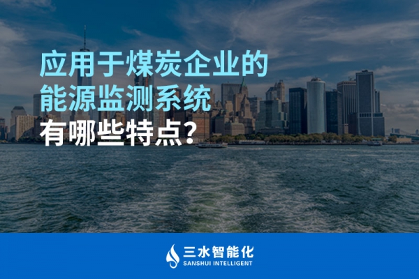 应用于煤炭企业的能源监测系统有哪些特点？