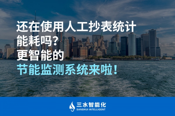 还在使用人工抄表统计能耗吗？更智能的节能监测系统来啦！