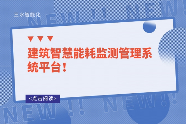 建筑智慧能耗监测管理系统平台！