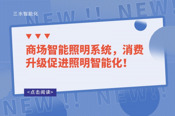 商场智能照明系统，消费升级促进照明智能化！