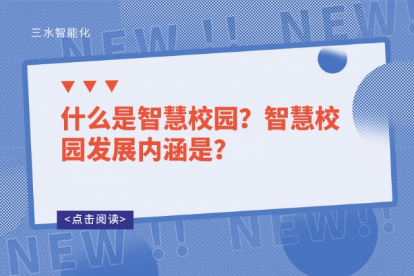 什么是智慧校园？智慧校园发展内涵是？