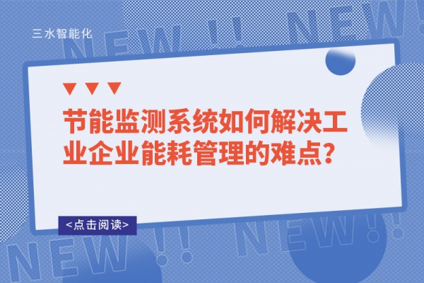 节能监测系统如何解决工业企业能耗管理的难点？