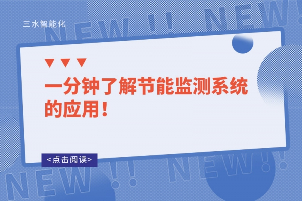 一分钟了解节能监测系统的应用！