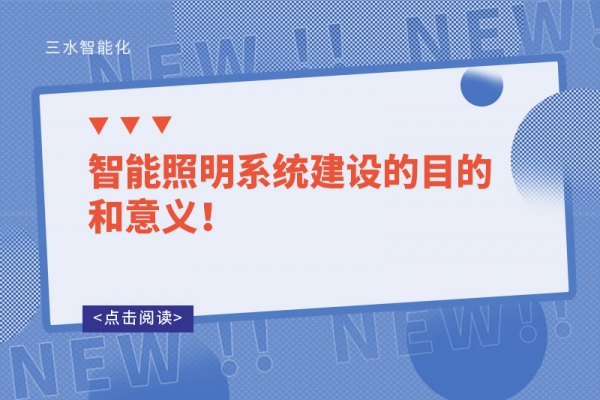 智能照明系统建设的目的和意义！