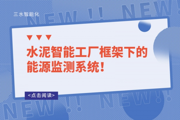 水泥智能工厂框架下的能源监测系统！