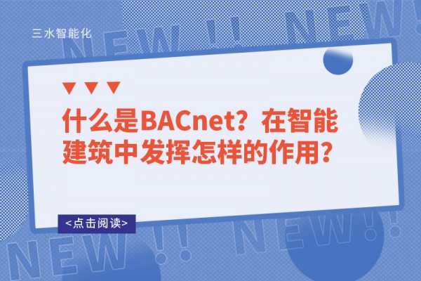 什么是BACnet？在智能建筑中发挥怎样的作用？