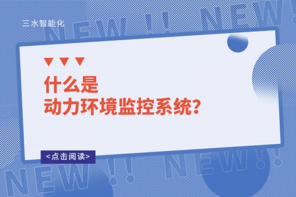 什么是动力环境监控系统？