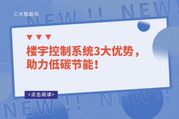 楼宇控制系统3大优势，助力低碳节能！