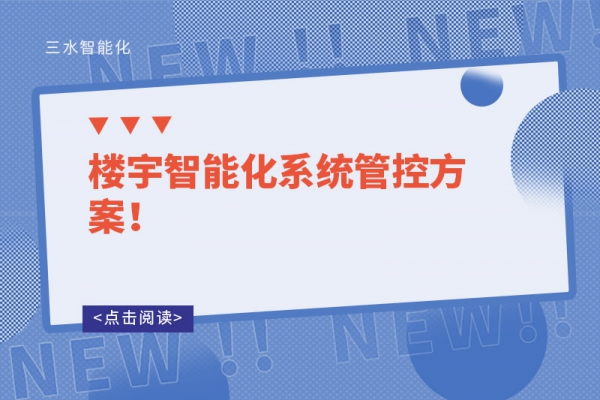 楼宇智能化系统管控方案！