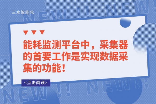 能耗监测平台中，采集器的首要工作是实现数据采集的功能！