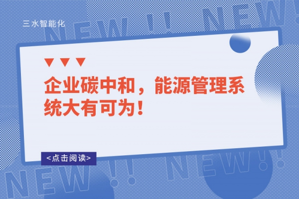 企业碳中和，能源管理系统大有可为！