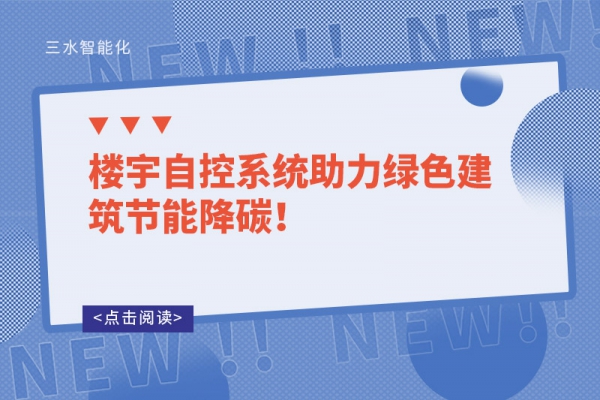 楼宇自控系统助力绿色建筑节能降碳！