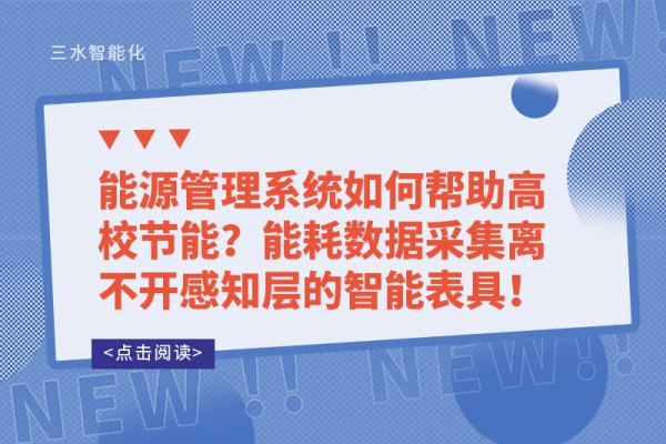 能源管理系统如何帮助高校节能？能耗数据采集离不开感知层的智能表具！