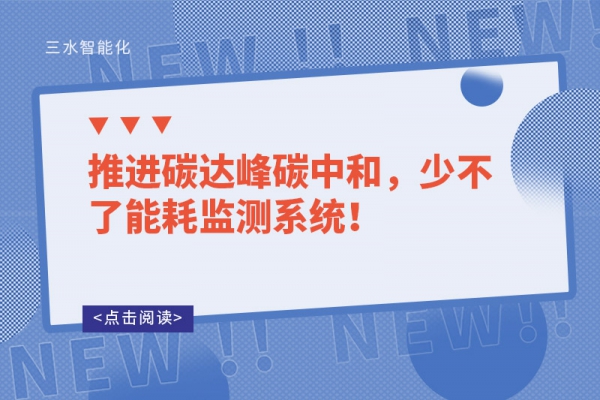 推进碳达峰碳中和，少不了能耗监测系统！