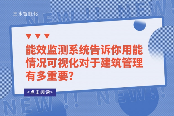 能效监测系统告诉你用能情况可视化对于建筑管理有多重要？