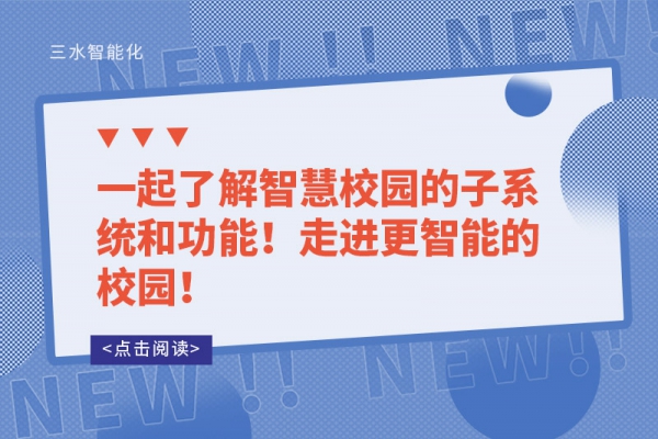 一起了解智慧校园的子系统和功能！走进更智能的校园！