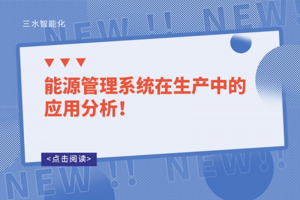 能源管理系统在生产中的应用分析！