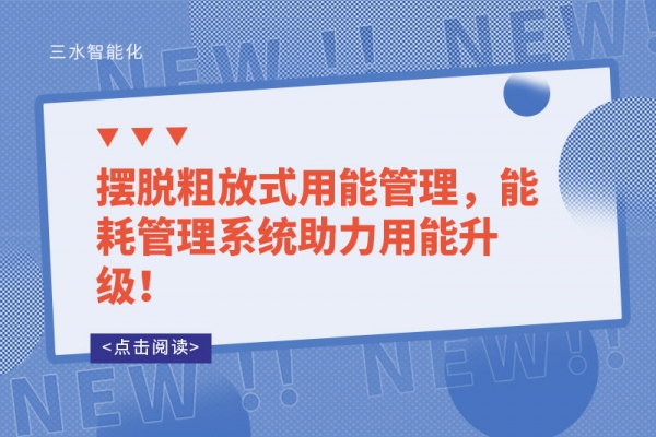 摆脱粗放式用能管理，能耗管理系统助力用能升级！