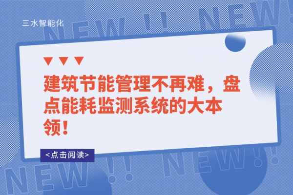 建筑节能管理不再难，盘点能耗监测系统的大本领！