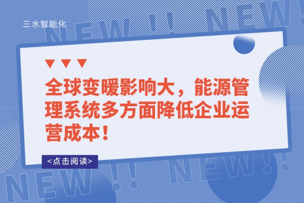 全球变暖影响大，能源管理系统多方面降低企业运营成本！