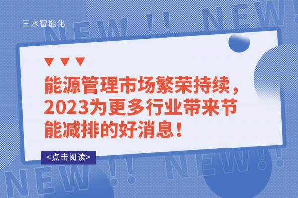 能源管理市场繁荣持续，2023为更多行业带来节能减排的好消息！