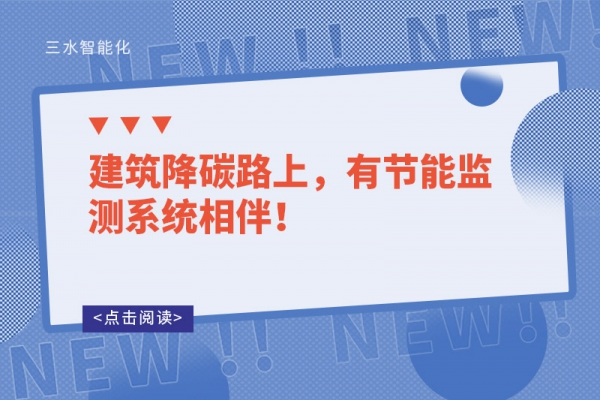 建筑降碳路上，有节能监测系统相伴！