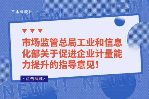 市场监管总局工业和信息化部关于促进企业计量能力提升的指导意见！