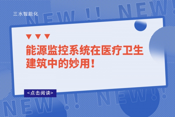 能源监控系统在医疗卫生建筑中的妙用！