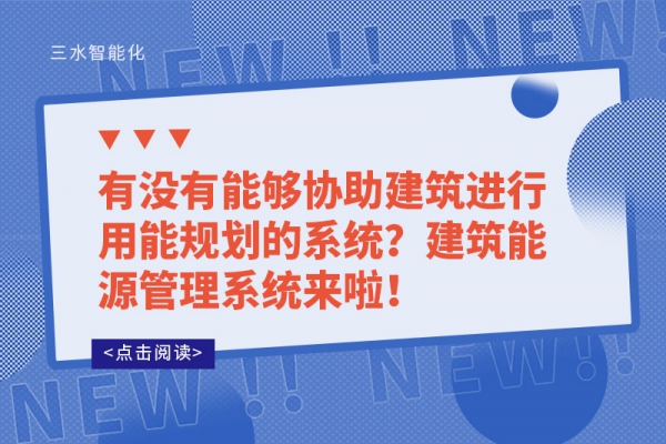 有没有能够协助建筑进行用能规划的系统？建筑能源管理系统来啦！