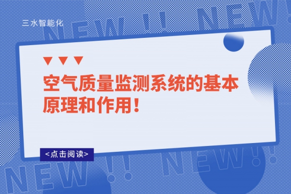 空气质量监测系统的基本原理和作用！